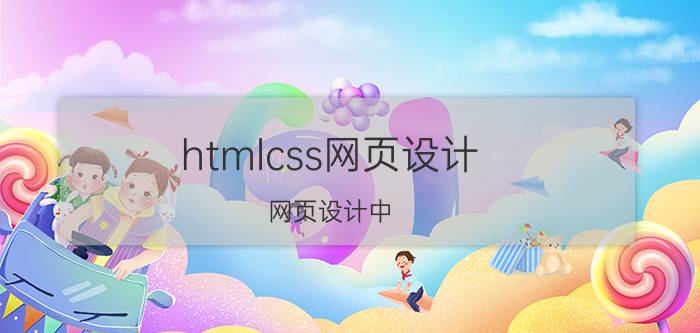 htmlcss网页设计 网页设计中，font如何，精确，字体大小？